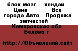 блок мозг hd хендай › Цена ­ 42 000 - Все города Авто » Продажа запчастей   . Кемеровская обл.,Белово г.